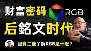 后铭文时代 跟宝二爷了解RGB是什么？新财富密码？