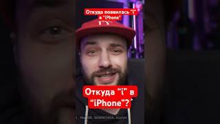ШАН: Откуда “i” в “iPhone”? #шан #aitishnik #факты #apple