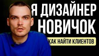 Как Дизайнеру Инфографики Найти Клиентов Быстро. Мой Опыт