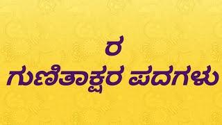 ರ ಪದಗಳು | ರ ಕಾಗುಣಿತ ಪದಗಳು | ರ ಗುಣಿತಾಕ್ಷರ ಪದಗಳು | ರ words in kannada | ಕನ್ನಡ ಕಾಗುಣಿತ ಪದಗಳು | ರರಾರಿರೀ