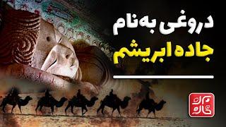 جاده ابریشم واقعی بوده یا خیالی؟