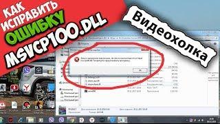 Как исправить ошибку msvcp100.dll