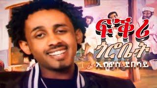 Eseyas Debesay - Fqri Gorobet | ፍቕሪ ጎሮቤት - Eritrean Music