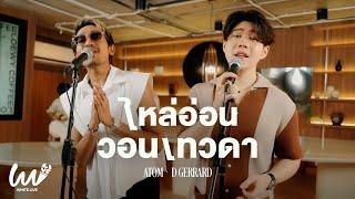 White Live EP.15 - Atom x D Gerrard  | ไหล่อ่อน | วอนเทวดา