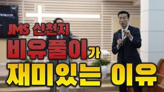 신천지 JMS 비유풀이가 재밌는 이유 | 물고기상담소