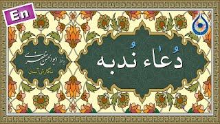 دعاء ندبه «نگارش آسان» (سماواتی) - Dua Nudbah - دعاء الندبة