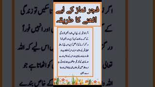 Islamic shorts فجر کے لیے اٹھنے کا طریقہ Urdu quotes | Urdu poetry | Urdu shorts | allah