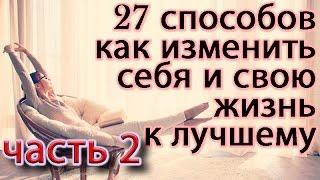 27 способов: Как изменить себя и свою жизнь к лучшему? Часть 2