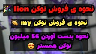 نحوه فروش توکن های my و lion بهمراه آموزش دریافت 56 میلیون همستر