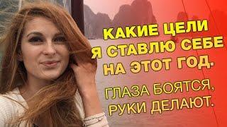 Какие цели на год я себе ставлю? Глаза боятся, руки делают.