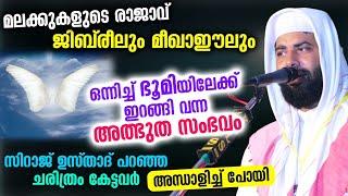 മലക്ക് രാജാവ് ജിബ്രീലും മീഖാഈലും ഒന്നിച്ച് ഭൂമിയിലേക്ക് ഇറങ്ങി വന്ന അത്ഭുത സംഭവം  Jibreel new speech