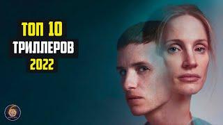 Топ 10 лучших триллеров 2022