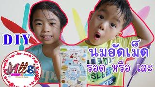 ทำนมอัดเม็ดกินเอง |DIY  my milko | All Around Us