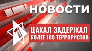 Задержания в Бен-Гурионе и Дженине | Запрет на бойкот Израиля | НОВОСТИ ОТ 04.07.23