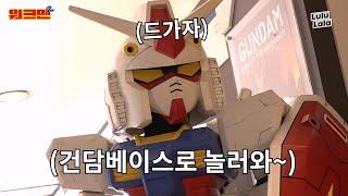 즐거움 가득! 건담베이스에 놀러 오세요~ [워크맨 中]
