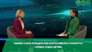 Уфимка стала победителем Всероссийского конкурса «Сердце отдаю детям»