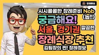 김팀장이 알려주는 장례식장 시설 깔끔한 곳!