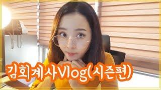 [브이로그-Vlog]김회계사 일상 시즌편(회계사 브이로그 세무사 사무실 사장 브이로그)| 절세미녀