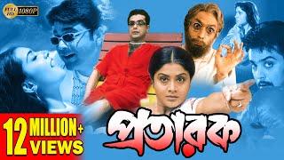 PRATARAK | প্রতারক | PRASENJIT | ARPITA | LABONI | ECHO FILMS