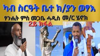 2ይ ክፋል-"ንቅዱስ ያሬድ ብምስሊ ሓወልቲ ምስራሕ ካብ ስርዓት ቤተ ክ/ያና ወፃእ 'ዩ"ፃንሒት ምስ መጋቤ ሓዲስ መ/ር ሄኖክ ኣሰናዳኢ መ/ጥበባት ይብራህ ካሳ