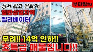 14억 다운된 번화가에 위치한 초특급 통상가 급매물_대구통상가매매