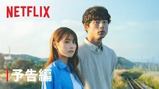 『 さよならのつづき』 予告編 - Netflix