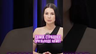 Самое страшное при выходе на ВБ #wildberries #бизнес #вайлбериз #маркетплейсы #маркетплейсыснуля