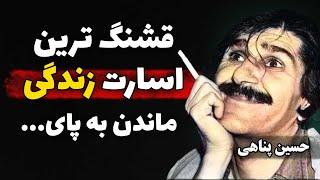 سخنان حسین پناهی | جملات قصار حسین پناهی شاعرایرانی که انسان لازم است بداند