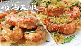 Creamy prawns  wet and dry - 2 ways  Which one do you like?