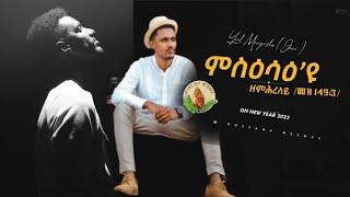 Yoel_Mengesha_ ምስዕሳዕ'ዩ ዘምሕረለይ_MisEsae'yu_Zemhreley__ New Gospel Song Tigrinya (Official Music_Video)