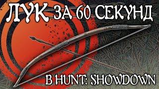 ЛУК ЗА 60 СЕКУНД В HUNT: SHOWDOWN