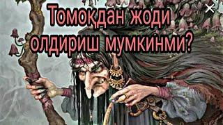 Томоқдан жоди олдириш мумкинми?