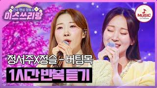 ▶𝟏𝐡𝐨𝐮𝐫 𝐋𝐎𝐎𝐏 | 천상계 목소리 이 조합 격하게 찬성이요 정서주X정슬의 '버팀목' 1시간 반복 듣기 #미스쓰리랑 (TV CHOSUN 250226 방송)