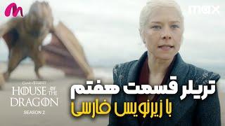 تریلر قسمت 7 فصل دوم خاندان اژدها House of the Dragon + زیرنویس فارسی