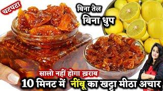 निम्बू का अचार का ऐसा नया तरीका की सालो तक नहीं होगा ख़राब | Instant Nimbu Ka Achar Kaise Banta Hai