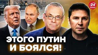 ЯКОВЕНКО & ПОДОЛЯК: Трамп СРОЧНО изменил ПЛАН по Украине! Путин НЕ ОСТАНОВИТ войну? РАСКРЫТ нюанс