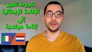 المغتربين في إيطاليا - شروط تغيير الإقامة الإيطالية إلي إقامة هولندية