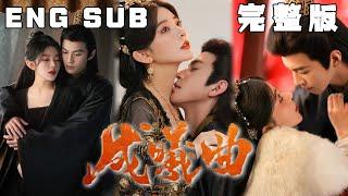 [MULTI SUB] 《成曦曲》腹黑疯批美人x瘸腿狼狗皇子，“你们父子俩不就喜欢我疯吗，我越疯你们心里就越痛快，对吗 ？”#短剧 #chinesedrama #甜宠 #古装 #快手短剧