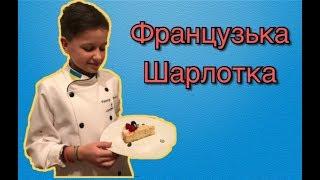 Французская Шарлотка!/Кулинарная рубрика/Valik Dzundza