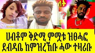 ሕማቅ ስማዕ ሀብቶም ብሰንኪ መን ከምዝሞተ ደብዳቤ ፅሒፉ?