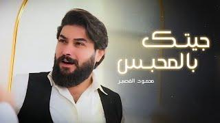 Mahmoud Alkaseer - Jetk Bil Ma7bas (Official Music Video) | محمود القصير - جيتك بالمحبس
