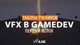 ДОМАШНИЕ РАБОТЫ КУРСА «VFX В GAMEDEV» (1 поток)