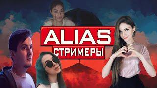 ALIAS | ЭЛИАС | СТРИМЕРЫ | #zloy #gensyxa #dinablin #dianarice #finargot #visshenka #mokrivskyi