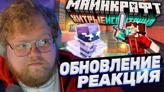 ТОХА T2x2 СМОТРИТ: Майнкрафт 1.21 "Хитрые Испытания" — Полный обзор! | Майнкрафт Открытия