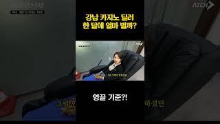 강남 카지노 11년 차 딜러 연봉 얼마? #shorts
