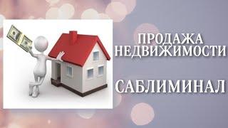 БЫСТРО и ВЫГОДНО ПРОДАТЬ НЕДВИЖИМОСТЬ | Саблиминал