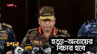 অন্তর্বর্তীকালীন সরকার গঠনের ঘোষণা দিলেন সেনাপ্রধান | Bangladesh Army | Ekhon TV