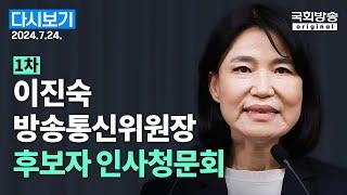 [국회방송 생중계] 이진숙 방송통신위원장 후보자 인사청문회 1차  (24.7.24.)