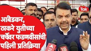 Devendra Fadnavis यांची Uddhav Thackeray, Prakash Ambedkar यांच्या युतीच्या चर्चेवर प्रतिक्रिया| BJP