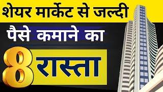 Share Market से पैसे कमाने के 8 तरीका | Share Market Se Paise Kaise Kamaye | Share Market